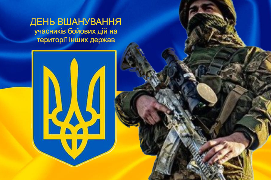Вшанування учасників бойових дій на території інших держав