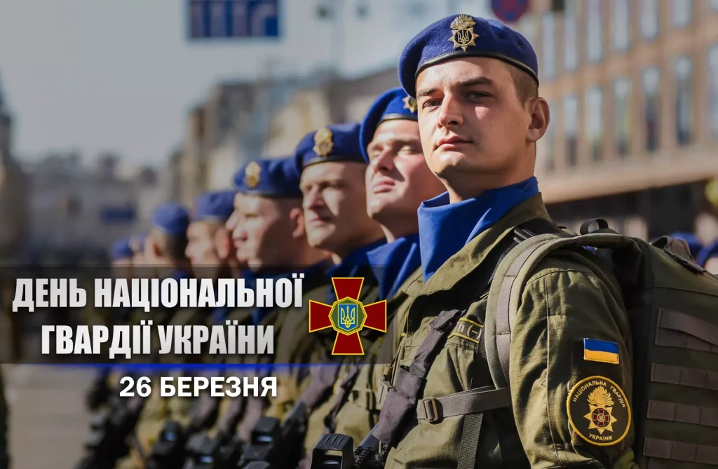 Вітаємо нацгвардійців з професійним святом