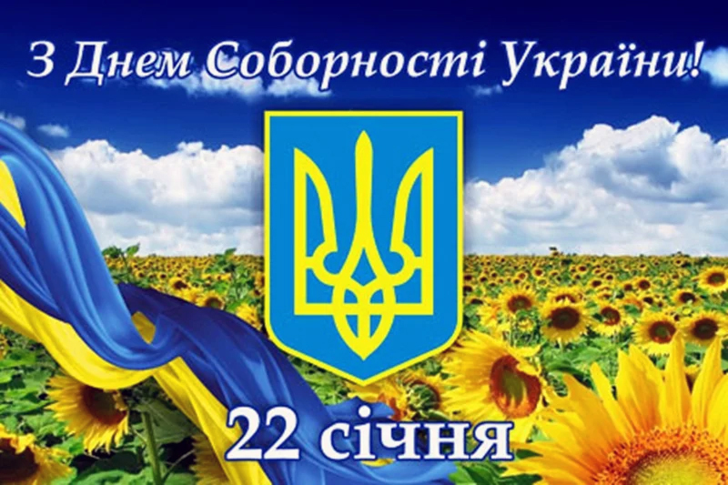 Привітання з Днем Соборності України